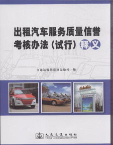 《出租汽車服務質量信譽考核辦法（試行）》中關于租賃服務的釋義與應用