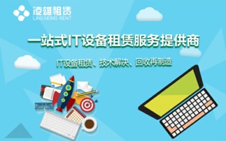 凌雄租賃 蘋果唯一授權企業租賃服務商，引領數字化辦公新浪潮